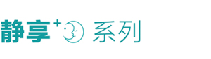 静享系列