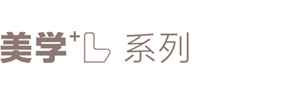 美学系列